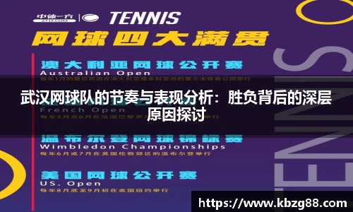 武汉网球队的节奏与表现分析：胜负背后的深层原因探讨