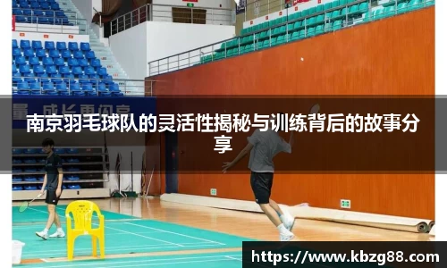 南京羽毛球队的灵活性揭秘与训练背后的故事分享