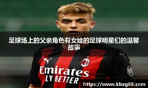 足球场上的父亲角色有女娃的足球明星们的温馨故事