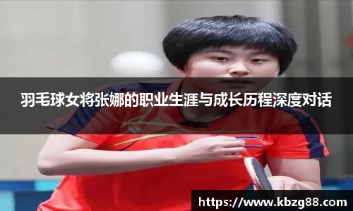 羽毛球女将张娜的职业生涯与成长历程深度对话